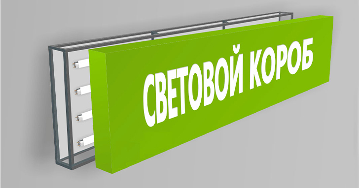 Переднюю часть лайтбокса изготавливают из полупрозрачных или прозрачных материалов: акрила, на который наносят аппликацию из виниловой пленки или фотопечать, или ткани. На задней, непрозрачной панели из пластикового или металлического профиля крепят светодиоды и провода. Торцы также делают из профиля или композита.