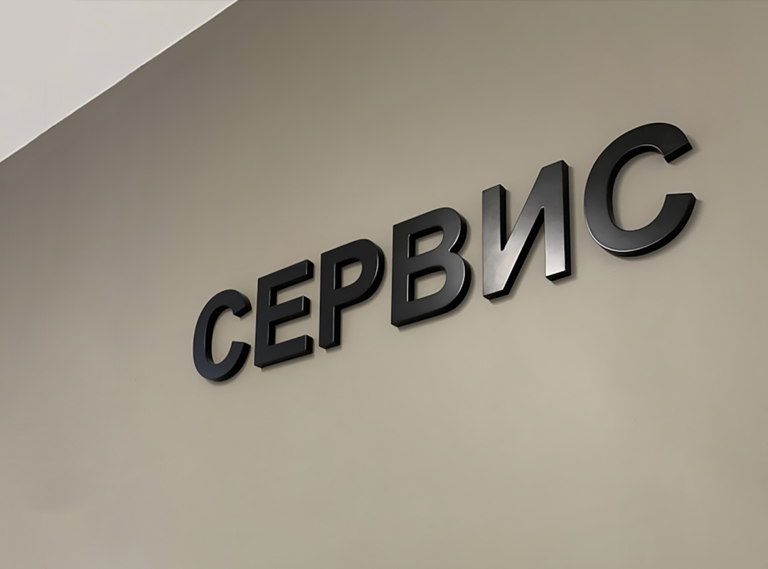 Особенность дистанционных держателей (обычно 1-2 см) заключена в создании визуального объемного эффекта и отрыва букв от поверхности. Использовать держатели меньше 1 см не стоит, так как они не обеспечивают достаточного отступа и не создают объема.