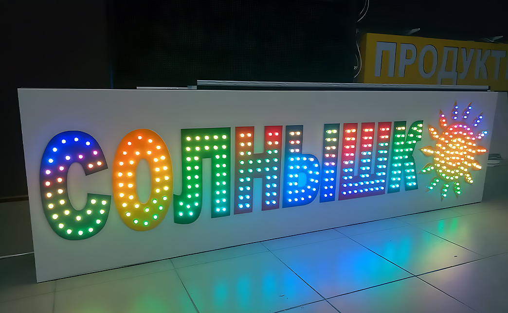 Яркость вывески не может быть выше норм, обозначенных властями населенного пункта. Для регулирования яркости используют диммеры. Чтобы создать динамические эффекты, вывеску оснащают контроллерами для подсветки.