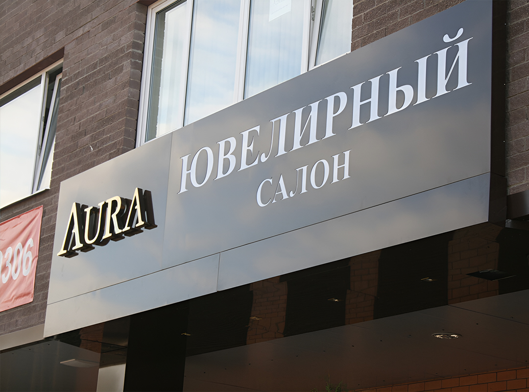 Акрил, или оргстекло — важная составляющая композитного лайтбокса. Этот материал прозрачен или полупрозрачен и хорошо пропускает и рассеивает свет. Из акрила полностью делают лицевую панель или устанавливают его позади композитной панели с фрезеровкой. Также из него получается эффектная инкрустация букв и изображений.