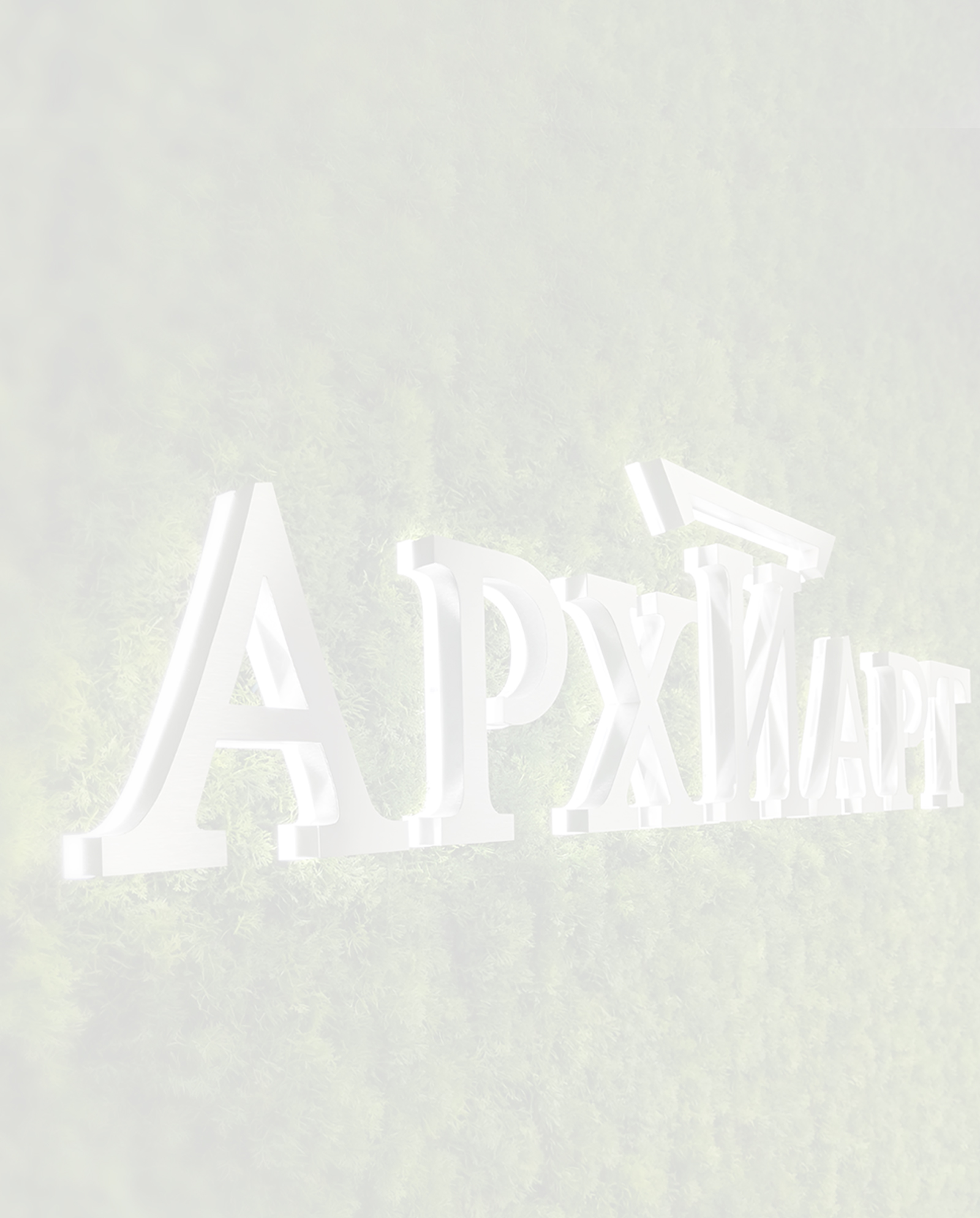 Заказать объемные буквы с контражурной подсветкой в Мурманске и Мурманской области