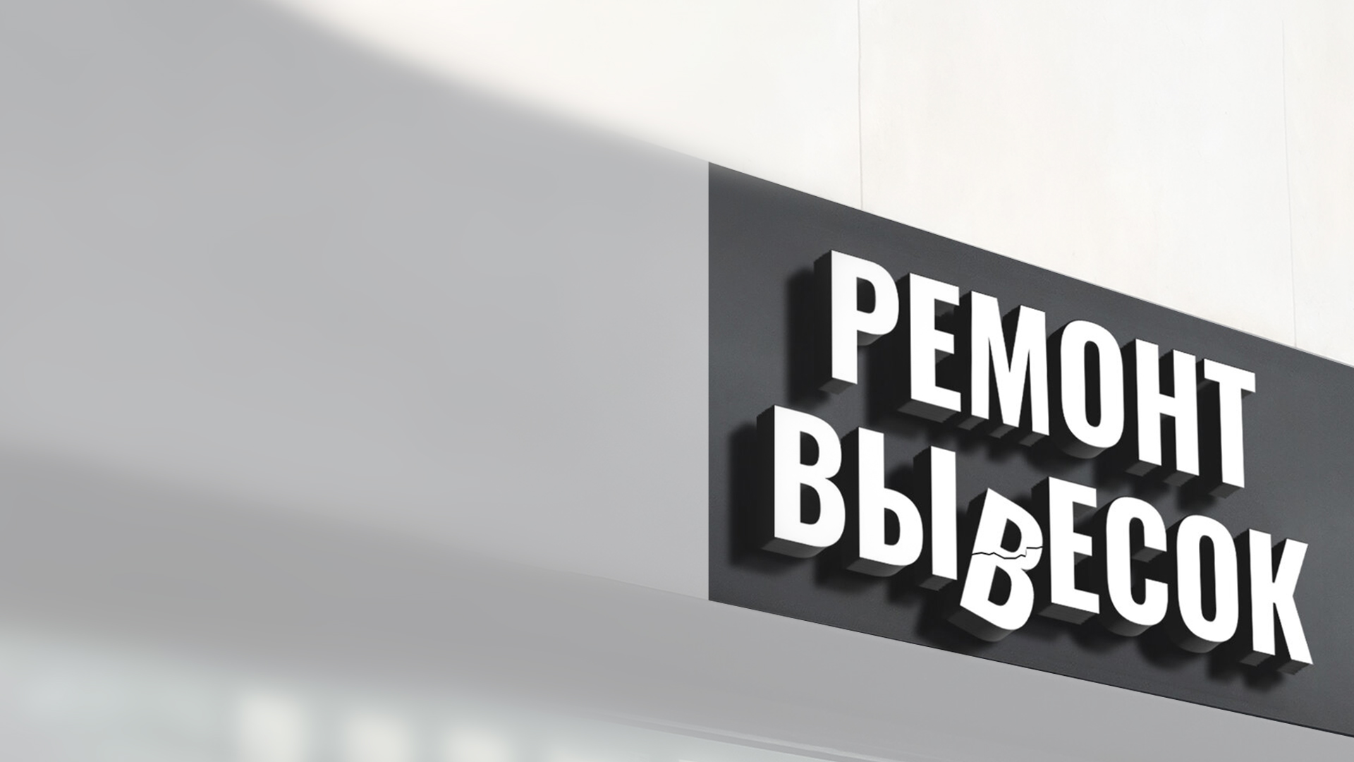 Ремонт рекламных вывесок и конструкций