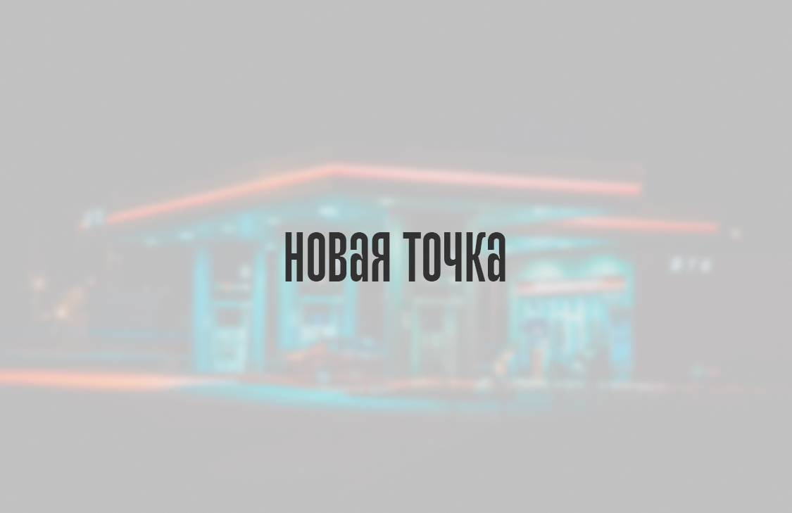 Новая точка