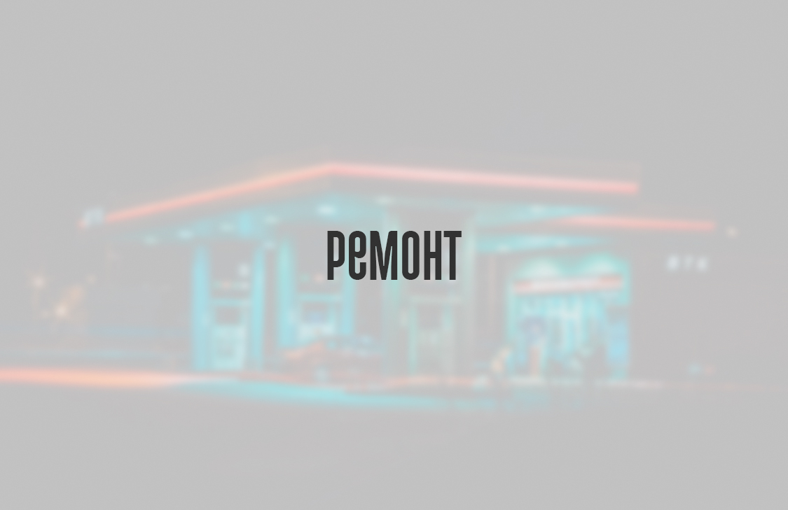 Ремонт