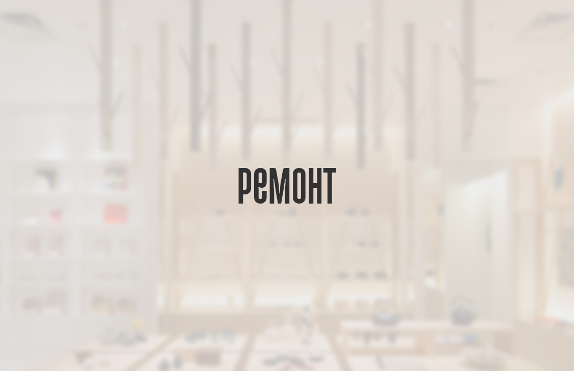 Ремонт