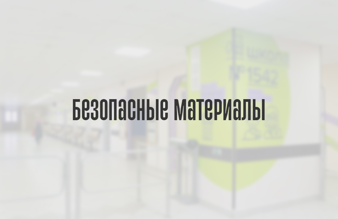 Безопасные материалы
